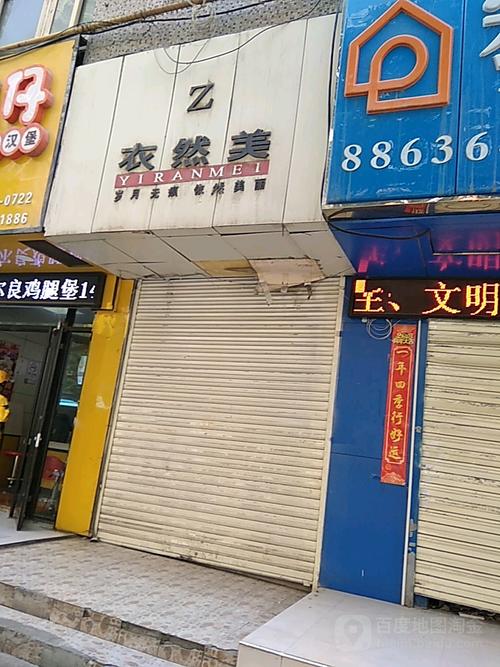 2024年6月温宿县衣然美时尚服装店,温宿县衣然美时尚服装店电话