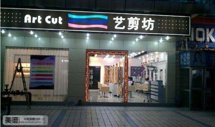 2024年6月艺剪美时尚假发大咖,艺剪坊理发店图片